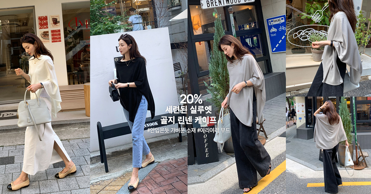 골지 린넨 케이프
